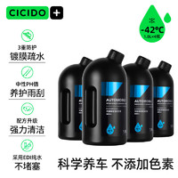 CICIDO 夕多汽车玻璃水镀膜驱水去油膜雨刮水除虫胶浓缩雨刷精-42℃四瓶装