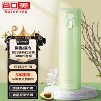 hocomaid 合口美 保温杯 300ml 牛油果绿