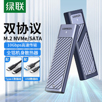 UGREEN 绿联 m.2固态硬盘盒子nvme/sata双协议移动笔记本SSD外接壳m2雷电