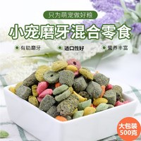 JESSIE 洁西 兔子豚鼠龙猫磨牙零食仓鼠磨牙草棒磨牙棒豚鼠龙猫粮食零食 500克