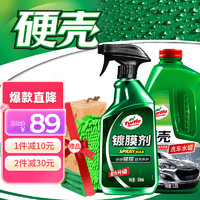 Turtle Wax 龟牌 经典镀膜剂清洁去污上光清洗剂 汽车洗车液镀膜喷雾套装 123005-1