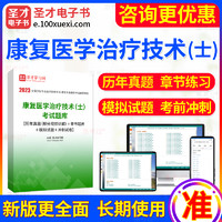 EasyKao 考无忧 2024年康复医学治疗技术（士）考试题库 章节题库/康复医学模拟题