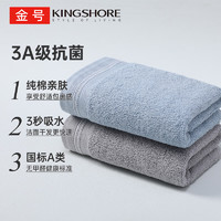 KINGSHORE 金号 毛巾 3A抗菌纯棉洗脸巾 A类纯棉素色毛巾2条 105g 兰+灰