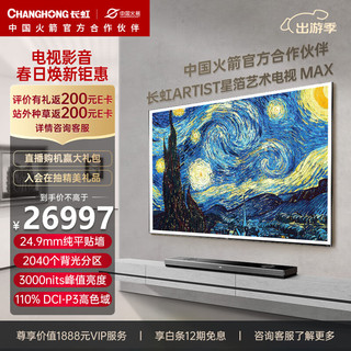 CHANGHONG 长虹 电视85Q10ART MAX 85英寸4K超高清艺术壁画电视