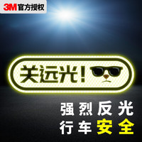 3M 反光贴汽车贴纸划痕车贴钻石级“卡通反光贴”-关远光安全警示车贴 18.7*5.5cm (荧光黄绿) 1片装