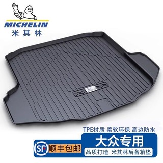 MICHELIN 米其林 适用于大众迈腾速腾途观L 探岳朗逸PLUS帕萨特汽车后备箱垫