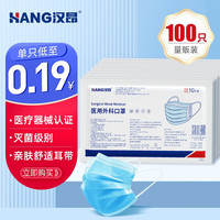 汉昂 HANG）一次性医用外科口罩100只 无菌三层外科 环氧乙烷灭菌口罩防尘防花粉