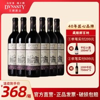 Dynasty 王朝 藏酿解百纳干红葡萄酒750ml*6瓶国产红酒整箱