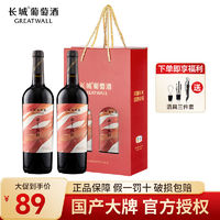 GREATWALL 长城宁夏贺兰山塞上风情赤霞珠干红葡萄酒750ml*2礼盒送礼