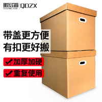 QDZX 搬家纸箱大号档案箱盒天地盖材料箱打包装盒有扣手 55*40*50（2个