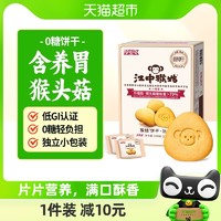 88VIP：江中食疗 江中猴姑无糖酥性饼干5天装240g*1盒猴头菇养胃早餐健康休闲零食