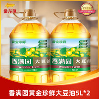 香满园 黄金珍鲜大豆油5L *2大桶箱装家用烹饪油色拉油 新老包装D