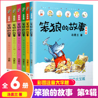 笨狼的故事注音版全套6册第2辑汤素兰系列童话 小学生一年级二年级三年级四课外阅读书籍 笨狼和小红帽/找宝藏/晾尾巴/笨狼的宠物