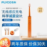 FLYCO 飞科 电动牙刷 FT7109 活力橙