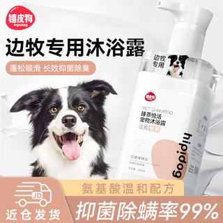 hipidog 嬉皮狗 边牧专用狗狗沐浴露宠物香波浴液成幼犬通用除味洗澡液 500ml