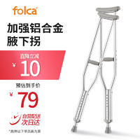 folca 铝合金腋下拐杖康复医用骨折年轻人腋拐高低可调耐磨防滑老人拐棍助行器