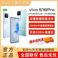 百亿补贴：vivo S18 Pro  天玑9200+旗舰芯片  5G智能拍照手机vivo S18Pro