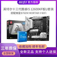 百亿补贴：MSI 微星 intel 英特尔 13代I5 主板CPU套装 主板套装 微星B760M 迫击炮 MAX WIFI DDR5 I5 13490F