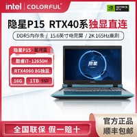 百亿补贴：COLORFUL 七彩虹 隐星P15 I7-12650H/RTX4060 16G 1T游戏笔记本电脑