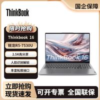 百亿补贴：ThinkPad 思考本 联想Thinkbook16 2023款锐龙R5-7530U轻薄商务办公学生笔记本电脑