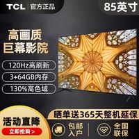 百亿补贴：TCL 电视85英寸小钢炮Pro 高色域 2.1声道 120Hz 4K高清液晶电视机