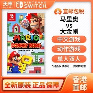 百亿补贴：Nintendo 任天堂 香港直邮 日版/港版 任天堂 Switch NS游戏 马里奥vs大金刚 全新