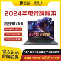 百亿补贴：ThundeRobot 雷神 2024新品雷神猎刃16酷睿i9高刷240Hz/2.5K游戏本笔记本电脑4060