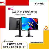 百亿补贴：HKC 惠科 Z245QL 2K 24寸 IPS直面升降旋转 办公显示器 防蓝光环保认证