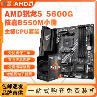 百亿补贴：GIGABYTE 技嘉 AMD锐龙R5 5600G盒装技嘉B550M AORUS ELITE小雕主板CPU套装板U