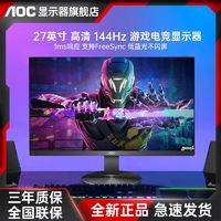 百亿补贴：AOC 冠捷 G2790VX/BS 27英寸144Hz电竞显示器1ms响应台式电脑显示屏幕