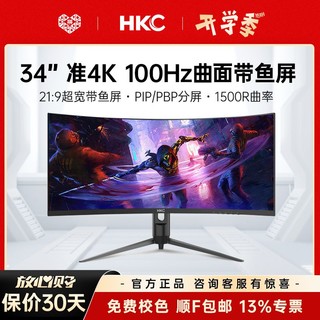 百亿补贴：HKC 惠科 34英寸准4K100HZ/144HZ电竞升降带鱼屏C349U显示器曲面电脑屏