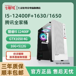 COLORFUL 七彩虹 I5 12400F/1630/1650腾讯游戏全家桶台式电脑DIY组装主机