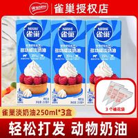 百亿补贴：Nestlé 雀巢 淡奶油250ml3盒动物性稀鲜奶油烘焙原材料做蛋糕专用