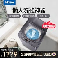 百亿补贴：Haier 海尔 新款洗鞋机全自动除菌智能专用刷鞋机家用洗脱一体懒人神器