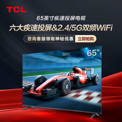 TCL 电视  迅猛龙65英寸120Hz高刷新2+32GB超高清4K电视机