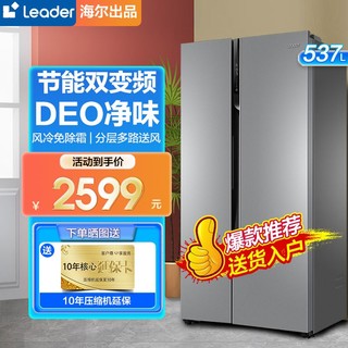 百亿补贴：Leader BCD-537WLDPC 风冷对开门冰箱 537L 银色