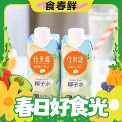 佳果源 NFC泰国100%纯椰子水330ml*12瓶