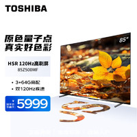 TOSHIBA 东芝 电视高刷高分区120Hz 液晶平板电视机 4K超清低蓝光 智能语音 家用 85英寸 85Z500MF