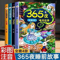 《365夜故事宝宝睡前故事书》（彩图拼音版全4册)