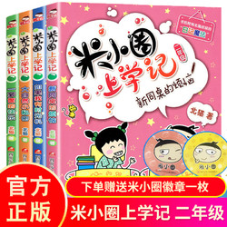 正版 米小圈上学记二年级全套4册注音版 课外书阅读 小学生课外阅读书籍 二年级课外书带拼音故事书米你小圈三年级儿童读物漫画书