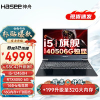 Hasee 神舟 战神Z7/Z8/S8/ 13代英特尔酷睿i7/i9 RTX4050/4060/4070游戏笔记本电脑 S8C42升级