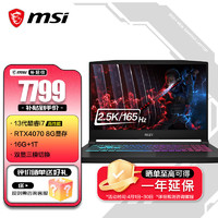 MSI 微星 星影15丨17 RTX40系显卡 独显直连游戏本 16G内存 学生办公电脑 2.5K 高分辨率高色