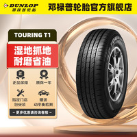 DUNLOP 邓禄普 汽车轮胎165/70R13 79T SP TOURING T1 单条