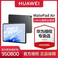 HUAWEI 华为 平板电脑MatePad Air 11.5英寸 144Hz高刷护眼全面屏