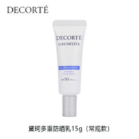 黛珂 DECORTE）多重防晒乳15g（常规型）