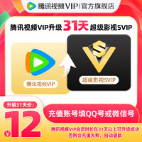 Tencent Video 腾讯视频 VIP会员升级超级影视SVIP会员 1个月