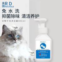 REICHOLD 英国宠物干洗泡泡400ml*1狗狗猫咪免洗泡沫氨基酸抑菌去污清洁