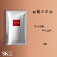SK-II 前男友护肤面膜（1片装）补水保湿女士面部护肤品