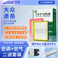 轩冠 二滤套装空调滤芯+空气滤芯适配大众途岳19-24款（1.5T/2.0T）