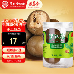 Tongrentang Chinese Medicine 同仁堂 北京同仁堂  罗汉果3粒/瓶 广西罗汉果 颗粒饱满泡水饮用